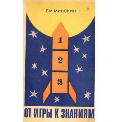 Минскин Е. М. От игры к знаниям, 1982